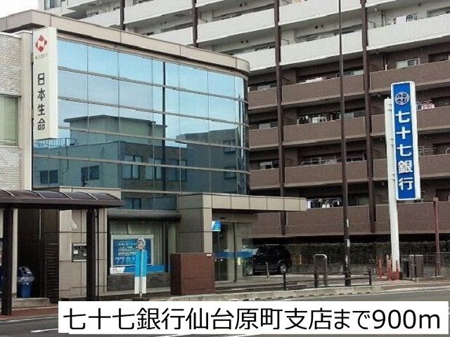 銀行　七十七銀行仙台原町支店（銀行）まで900m