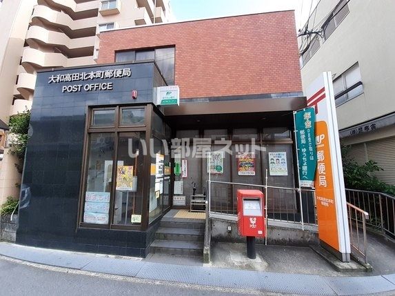 郵便局　大和高田北本町郵便局（郵便局）まで435m