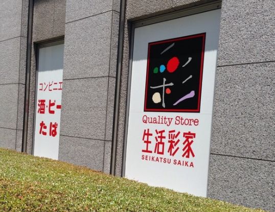 コンビニ　生活彩家新川ダイヤビル店（コンビニ）まで190m