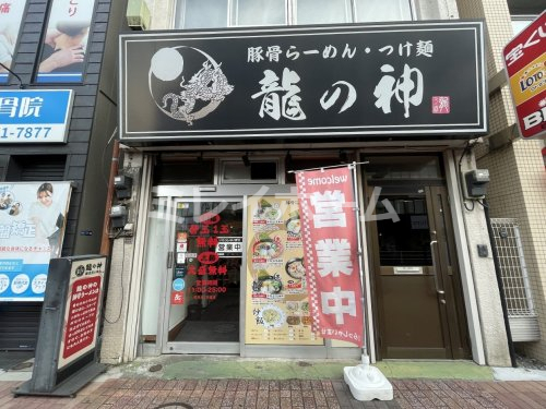 飲食店　龍の神（飲食店）まで72m