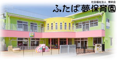 幼稚園・保育園　ふたば夢保育園（幼稚園・保育園）まで253m