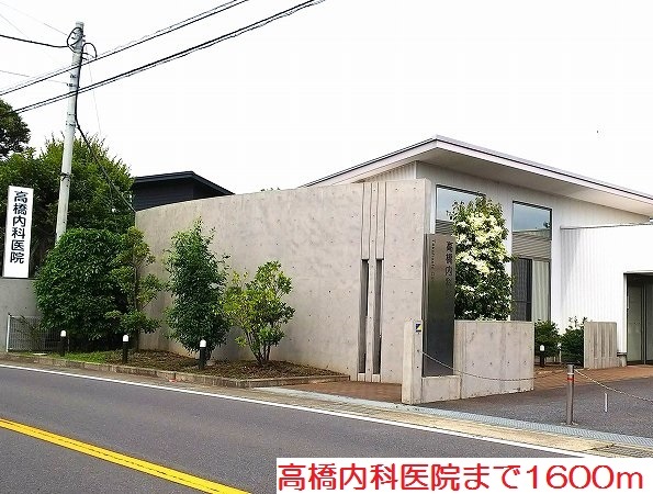 その他　高橋内科医院まで1600m