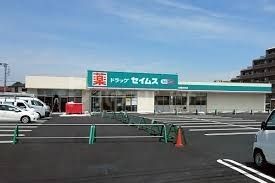 ドラックストア　ドラッグセイムス柏豊四季店（ドラッグストア）まで550m