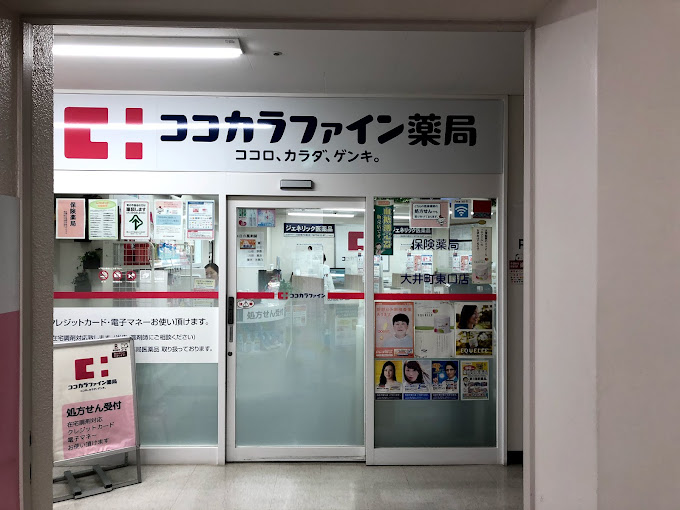 ドラックストア　ココカラファイン薬局　大井町東口店（ドラッグストア）まで21m