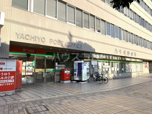 郵便局　八千代郵便局（郵便局）まで671m