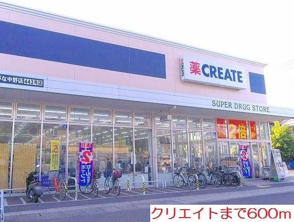 その他　クリエイトまで600m