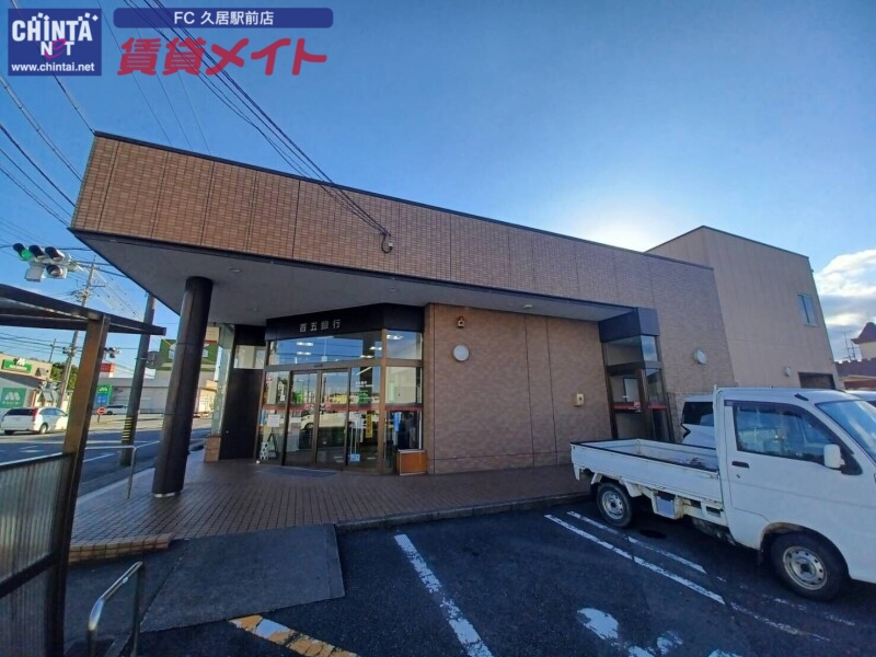 銀行　百五銀行高茶屋支店（銀行）まで600m