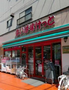 スーパー　まいばすけっと東小岩3丁目店（スーパー）まで270m