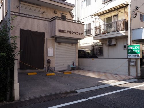 病院　後藤こどもクリニック（病院）まで236m