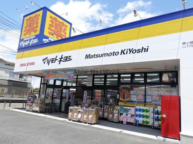 ドラックストア　マツモトキヨシ姉ヶ崎店（ドラッグストア）まで820m