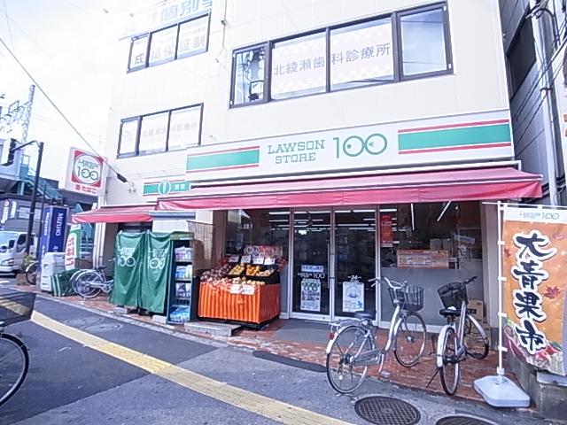 スーパー　ローソンストア100 北綾瀬駅前店（スーパー）まで544m