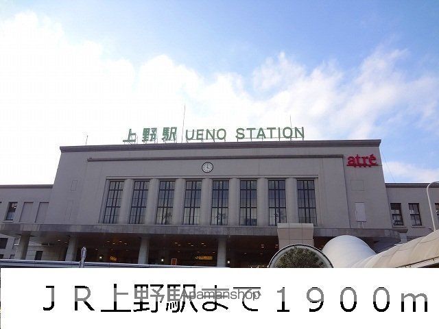 その他　ＪＲ上野駅（その他）まで1900m