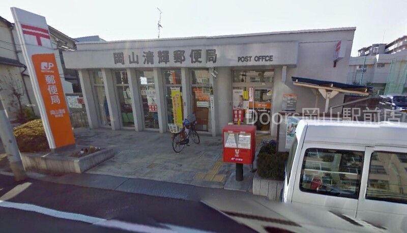 郵便局　岡山清輝郵便局（郵便局）まで278m