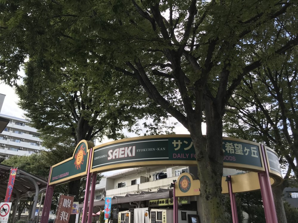 スーパー　さえき 希望ヶ丘食品館（スーパー）まで372m