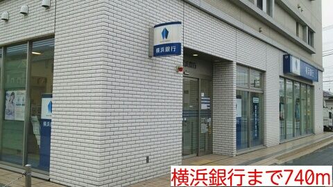 銀行　横浜銀行（銀行）まで740m