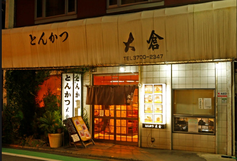 飲食店　大倉　二子玉川（飲食店）まで869m