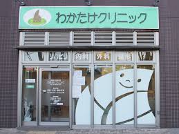 病院　わかたけクリニック（病院）まで147m
