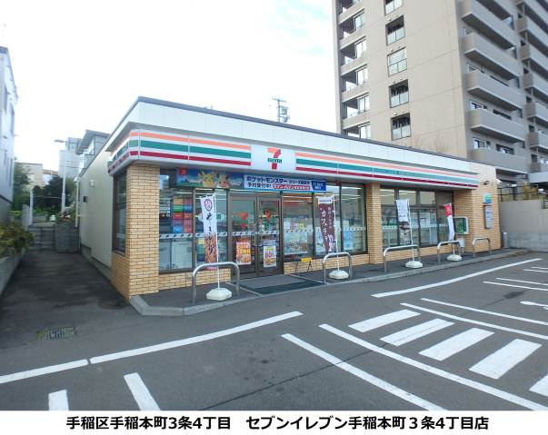 コンビニ　セブン－イレブン札幌手稲本町３条４丁目店（コンビニ）まで538m