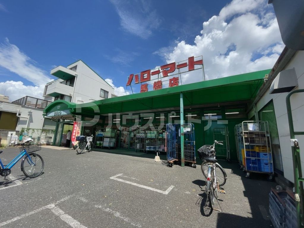 スーパー　ハローマート馬橋店（スーパー）まで150m