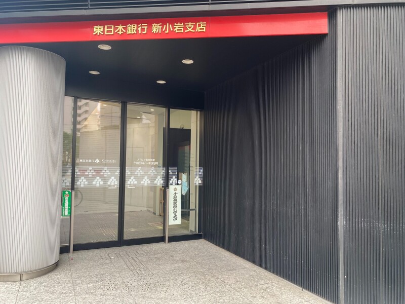 銀行　東日本銀行新小岩支店（銀行）まで267m