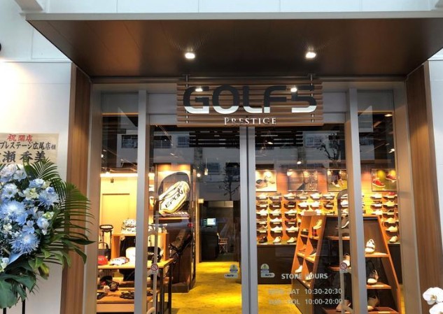 ショッピングセンター　ゴルフ5プレステージ広尾店（ショッピングセンター）まで554m