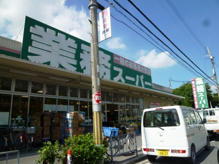 スーパー　業務スーパーＴＡＫＥＮＯＫＯ門真本町店（スーパー）まで1641m