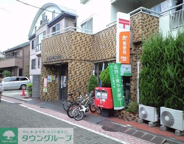 郵便局　（参考）目黒南三郵便局（郵便局）まで390m