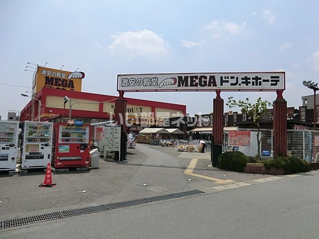 その他　MEGAドン・キホーテ（その他）まで814m