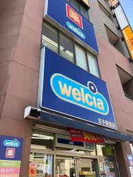 ドラックストア　ウエルシア王子駅前店（ドラッグストア）まで65m