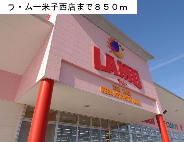スーパー　ラ・ムー米子西店（スーパー）まで850m