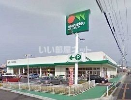スーパー　マルエツ朝霞溝沼店（スーパー）まで264m