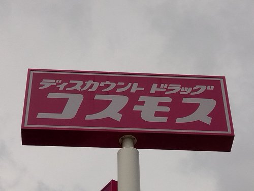 ドラックストア　ディスカウントドラッグ コスモス 納楚店（ドラッグストア）まで1323m