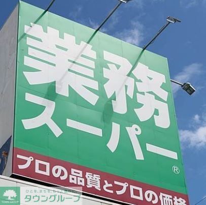 スーパー　業務スーパー中野弥生町店（スーパー）まで400m