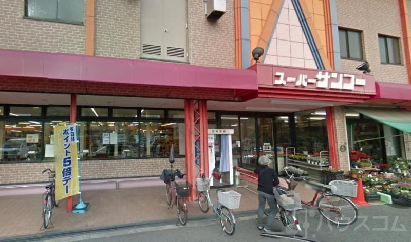 スーパー　スーパーサンコー 住之江店（スーパー）まで535m