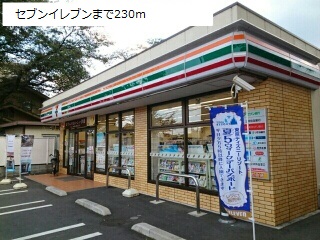 コンビニ　セブンイレブン（コンビニ）まで230m