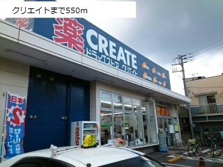ドラックストア　クリエイト（ドラッグストア）まで550m