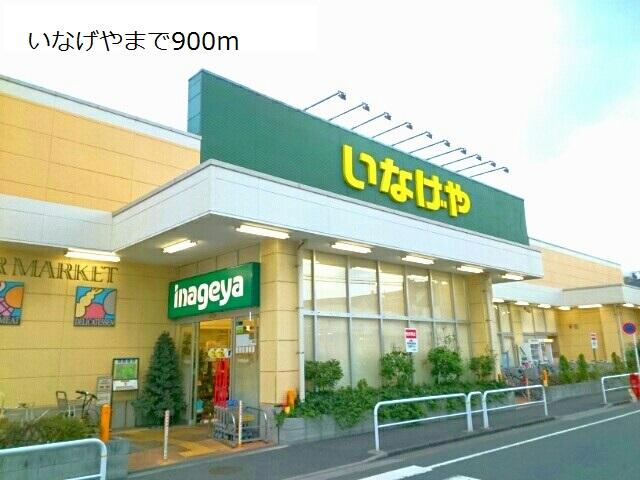 スーパー　いなげや（スーパー）まで900m