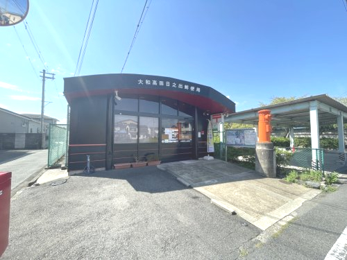 郵便局　大和高田日之出郵便局（郵便局）まで696m