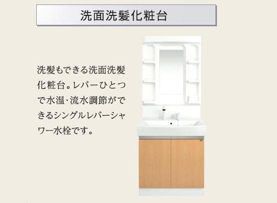 洗面設備　洗髪洗面化粧台（イメージ）