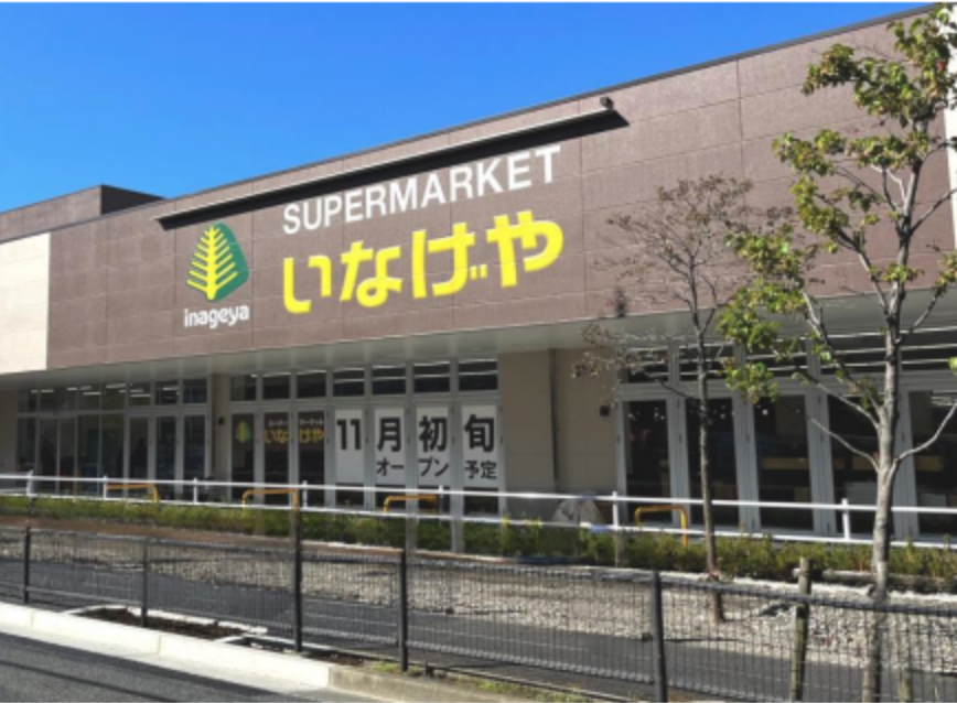 スーパー　いなげや練馬中村南店（スーパー）まで506m