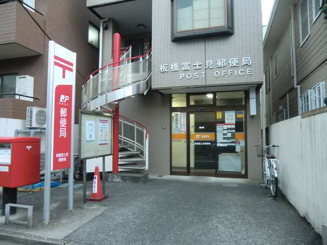 郵便局　板橋富士見郵便局（郵便局）まで400m