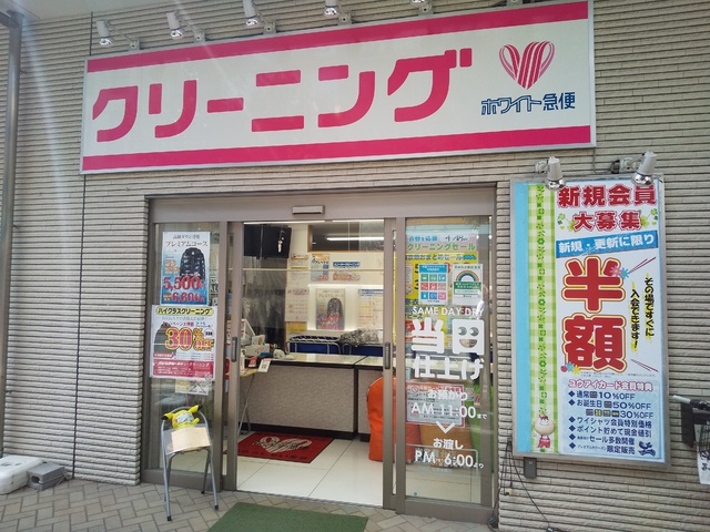 その他　ホワイト急便南常盤台店（その他）まで550m
