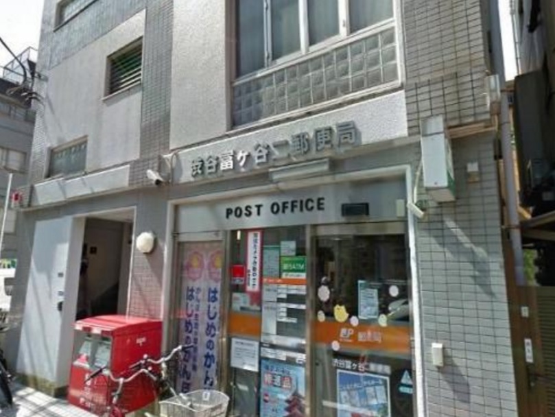 郵便局　渋谷富ヶ谷二郵便局（郵便局）まで87m
