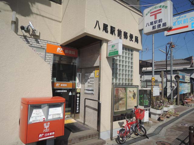 郵便局　八尾駅前郵便局（郵便局）まで536m