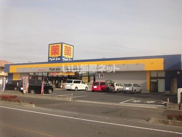 ドラックストア　マツモトキヨシ宇都宮テクノポリス店（ドラッグストア）まで2083m