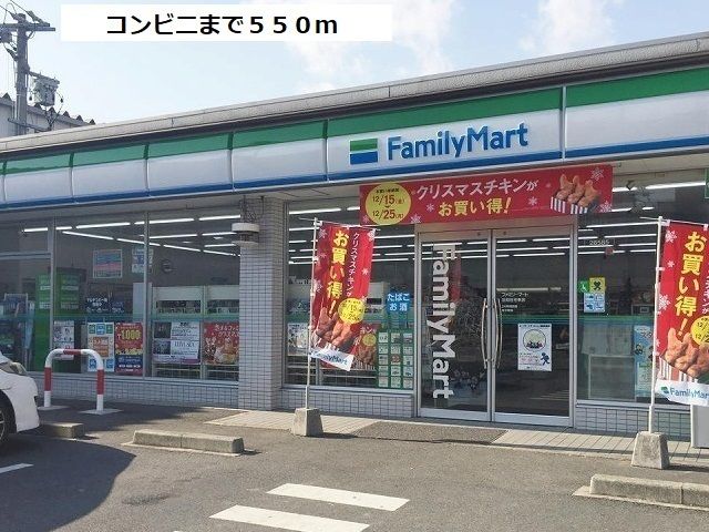 コンビニ　ファミリーマート（コンビニ）まで550m