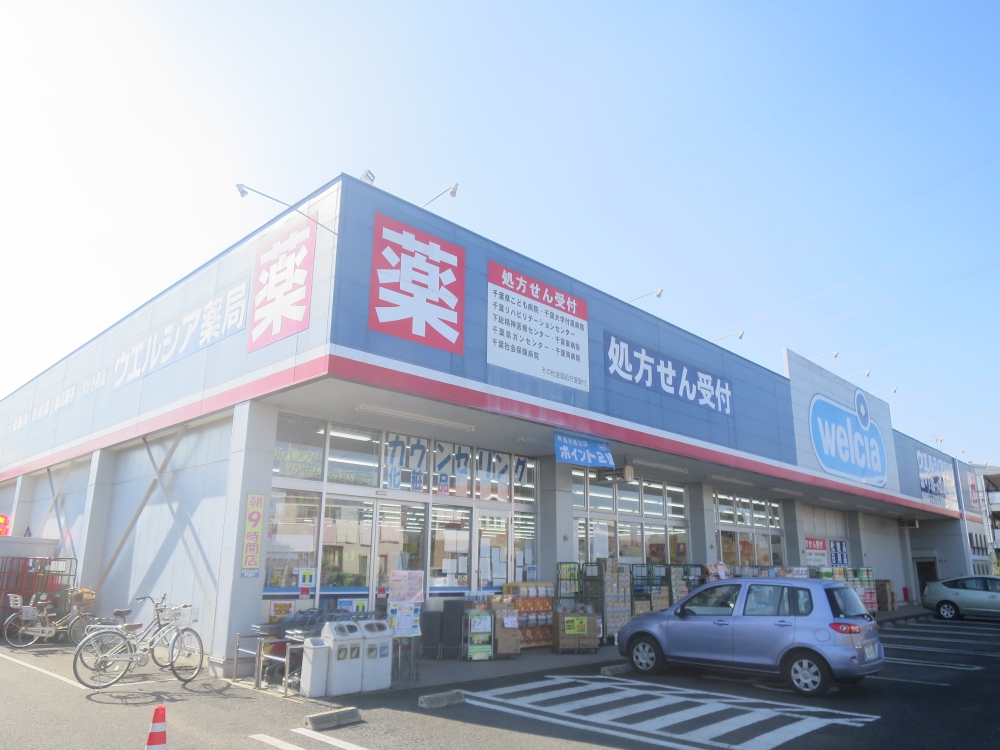 ドラックストア　ウエルシア薬局千葉誉田店（ドラッグストア）まで235m