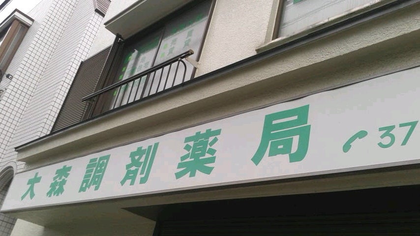 ドラックストア　大森調剤薬局（ドラッグストア）まで580m