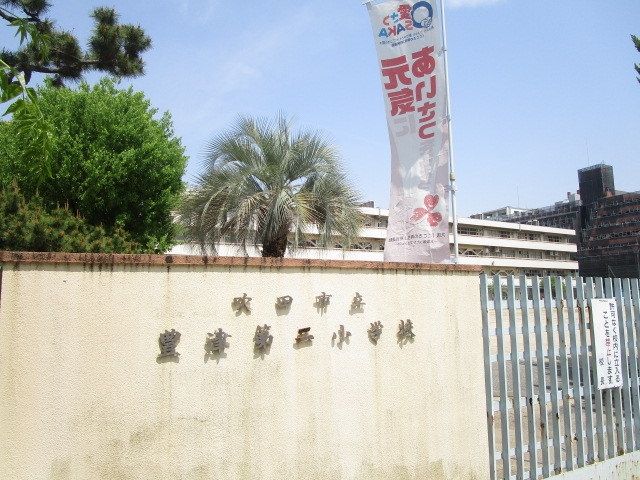 小学校　吹田市立豊津第二小学校（小学校）まで2490m