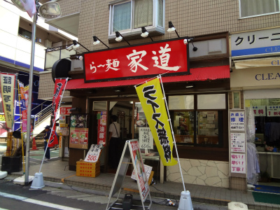 飲食店　らー麺家道（飲食店）まで492m
